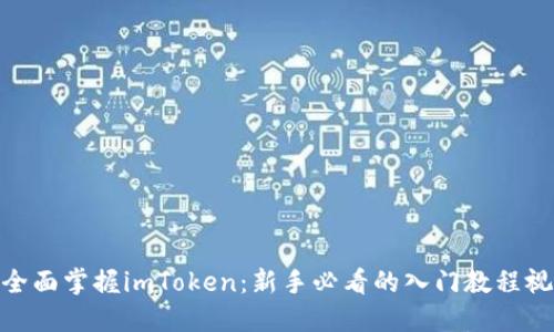 : 全面掌握imToken：新手必看的入门教程视频