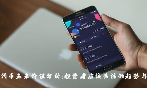 IMX代币未来价值分析：投资者应该关注的趋势与潜力