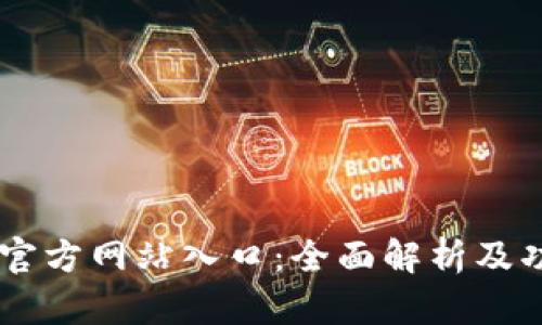 im钱包官方网站入口：全面解析及功能介绍