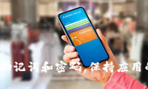   如何安全地下载和使用 imToken 钱包？ / 

 guanjianci imToken, 钱包下载, 区块链, 加密货币 /guanjianci 

随着区块链和加密货币的快速发展，数字资产的管理与保护变得尤为重要。imToken 作为一款广受欢迎的数字钱包应用，提供了安全、便捷的钱包服务，允许用户存储、管理和交易各种加密资产。本文将深入探讨如何安全地下载和使用 imToken 钱包，并提供相关问题的详细解答。

一、imToken 钱包的基本介绍

imToken 是一款基于区块链技术的多币种钱包，支持以太坊和大量 ERC20 代币。其主要功能包括：资产管理、交易、DApp 浏览器、账户安全管理等。imToken 的用户界面友好，非技术用户也能轻松上手。在安全性方面，imToken 提供私钥本地存储和多重签名机制，大大提升了用户资产的安全性。

二、imToken 钱包的下载步骤

下载 imToken 钱包的步骤十分简单，用户只需按照以下步骤进行操作：

ol
li访问官方网站
为了确保安全性，用户应通过 imToken 的官方网站（https://token.im）或者官方认证的应用商店下载应用。/li

li选择适合的操作系统
imToken 支持 iOS 和 Android 系统，用户可以根据自己的手机操作系统选择相应版本下载。/li

li安装应用
下载完成后，用户需要按照手机提示进行应用安装，安装过程一般非常简单，直接点击安装即可。/li

li创建钱包或导入钱包
安装完毕后，用户可以选择创建新钱包或导入已有的钱包。创建新钱包时，用户需要注意备份助记词。/li
/ol

三、imToken 钱包的安全使用

虽然 imToken 提供了多种安全机制，但用户自身的安全意识同样重要。以下是一些使用 imToken 钱包时的安全建议：

ul
li备份助记词
在创建钱包时，imToken 会生成一组助记词，这是一种恢复钱包的方式。用户应将助记词妥善保管，不要与他人分享。/li

li保持软件更新
时常查看 imToken 的更新信息，确保使用最新版本，及时修复已知bug和安全漏洞。/li

li开启应用安全设置
imToken 提供了多种安全设置选项，例如应用锁，用户可以设置指纹或密码开启应用，防止未授权访问。/li

li注意网络环境
不要在公共 Wi-Fi 环境下进行资产交易，尽量使用安全的网络环境，防止中间人攻击。/li
/ul

四、imToken 钱包常见问题解答

在使用 imToken 钱包的过程中，用户可能会遇到一些问题。以下是五个相关问题及其详细解答：

问题一：如何恢复或找回丢失的 imToken 钱包？

如果用户丢失了 imToken 钱包或无法访问应用，恢复钱包的方法主要依赖于助记词。助记词是生成钱包地址和私人密钥的核心，用户必须妥善保管。恢复过程如下：

ol
li重新下载 imToken 应用。/li
li在欢迎界面选择“恢复钱包”。/li
li输入助记词。确保按照正确的顺序输入，通常是由 12 个字组成。/li
li完成后，用户便可恢复钱包，恢复失败可能是助记词错误或者助记词不完整。/li
/ol

如果用户忘记了助记词，找回的概率几乎为零，因此在创建钱包的过程中，备份助记词显得尤为重要。

问题二：如何查看和管理我的资产？

imToken 提供了方便的资产管理界面，用户可以轻松查看自己的余额、交易记录和资产分布。管理资产的步骤如下：

ol
li打开 imToken 应用，输入密码或指纹解锁。/li
li在主界面，用户可以看到自有资产的概览，包括 Ethereum（ETH）和 ERC20 资产。/li
li点击具体资产，可以查看详细交易记录。/li
li用户可以通过“充值”或“转账”功能进行资产管理。/li
/ol

此外，imToken 还支持资产的导入和导出，用户可根据需要选择相应功能，充分利用数字资产。

问题三：如何进行加密货币交易？

imToken 亦支持直接在应用内进行数字资产交易。交易的操作步骤如下：

ol
li在主界面选择想要交易的资产。/li
li点击“交易”，进入交易平台，选择买入或卖出选项。/li
li填入交易数量，确认价格，用户需注意交易手续费。/li
li确认交易信息，输入密码或使用指纹确认。/li
/ol

交易完成后，用户将能在资产记录中查看相关信息，imToken 支持实时市场数据，方便用户及时把握行情。

问题四：imToken 钱包的钱包地址是如何生成的？

imToken 钱包地址是用户存储和接收加密货币的重要标识，钱包地址的生成过程如下：

ol
li用户创建钱包时，imToken 软件会从助记词生成一组随机数。/li
li根据这一随机数，imToken 生成用户的私钥。/li
li借助私钥，通过椭圆曲线算法生成公钥。/li
li最后，钱包地址由公钥经过哈希处理得出，并经过编码，形成最终的地址。/li
/ol

每个钱包地址都是唯一的，用户应确保地址安全，避免共享或泄露给不可信的对象。

问题五：如何保证交易的安全性？

交易的安全性取决于多维度的因素，包括网络环境、钱包安全设置和交易习惯。以下是确保交易安全的一些建议：

ul
li验证交易地址：每次发送资产前，必须确认对方地址的正确性，防止出现错误。/li
li使用二次确认：新的交易流程会弹出确认窗口，确保用户再次检核相关信息后方可确认。/li
li分散风险：不建议将所有资产存放在一个钱包中，可以使用多个钱包分散风险。/li
li密切关注平台公告：imToken 会定期发布安全提示。如遇到可疑交易，应及时联系支持团队。/li
/ul

结语

总的来说，imToken 是一款安全便捷的数字钱包，能够满足大多数用户的资产管理需求。在使用过程中，用户应加强安全意识，妥善管理助记词和密码，保持应用的更新，以确保资产的安全与访问的便利。希望本文内容能帮助用户更好地使用 imToken 钱包，享受数字资产管理带来的便利。