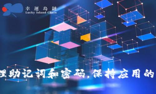   如何安全地下载和使用 imToken 钱包？ / 

 guanjianci imToken, 钱包下载, 区块链, 加密货币 /guanjianci 

随着区块链和加密货币的快速发展，数字资产的管理与保护变得尤为重要。imToken 作为一款广受欢迎的数字钱包应用，提供了安全、便捷的钱包服务，允许用户存储、管理和交易各种加密资产。本文将深入探讨如何安全地下载和使用 imToken 钱包，并提供相关问题的详细解答。

一、imToken 钱包的基本介绍

imToken 是一款基于区块链技术的多币种钱包，支持以太坊和大量 ERC20 代币。其主要功能包括：资产管理、交易、DApp 浏览器、账户安全管理等。imToken 的用户界面友好，非技术用户也能轻松上手。在安全性方面，imToken 提供私钥本地存储和多重签名机制，大大提升了用户资产的安全性。

二、imToken 钱包的下载步骤

下载 imToken 钱包的步骤十分简单，用户只需按照以下步骤进行操作：

ol
li访问官方网站
为了确保安全性，用户应通过 imToken 的官方网站（https://token.im）或者官方认证的应用商店下载应用。/li

li选择适合的操作系统
imToken 支持 iOS 和 Android 系统，用户可以根据自己的手机操作系统选择相应版本下载。/li

li安装应用
下载完成后，用户需要按照手机提示进行应用安装，安装过程一般非常简单，直接点击安装即可。/li

li创建钱包或导入钱包
安装完毕后，用户可以选择创建新钱包或导入已有的钱包。创建新钱包时，用户需要注意备份助记词。/li
/ol

三、imToken 钱包的安全使用

虽然 imToken 提供了多种安全机制，但用户自身的安全意识同样重要。以下是一些使用 imToken 钱包时的安全建议：

ul
li备份助记词
在创建钱包时，imToken 会生成一组助记词，这是一种恢复钱包的方式。用户应将助记词妥善保管，不要与他人分享。/li

li保持软件更新
时常查看 imToken 的更新信息，确保使用最新版本，及时修复已知bug和安全漏洞。/li

li开启应用安全设置
imToken 提供了多种安全设置选项，例如应用锁，用户可以设置指纹或密码开启应用，防止未授权访问。/li

li注意网络环境
不要在公共 Wi-Fi 环境下进行资产交易，尽量使用安全的网络环境，防止中间人攻击。/li
/ul

四、imToken 钱包常见问题解答

在使用 imToken 钱包的过程中，用户可能会遇到一些问题。以下是五个相关问题及其详细解答：

问题一：如何恢复或找回丢失的 imToken 钱包？

如果用户丢失了 imToken 钱包或无法访问应用，恢复钱包的方法主要依赖于助记词。助记词是生成钱包地址和私人密钥的核心，用户必须妥善保管。恢复过程如下：

ol
li重新下载 imToken 应用。/li
li在欢迎界面选择“恢复钱包”。/li
li输入助记词。确保按照正确的顺序输入，通常是由 12 个字组成。/li
li完成后，用户便可恢复钱包，恢复失败可能是助记词错误或者助记词不完整。/li
/ol

如果用户忘记了助记词，找回的概率几乎为零，因此在创建钱包的过程中，备份助记词显得尤为重要。

问题二：如何查看和管理我的资产？

imToken 提供了方便的资产管理界面，用户可以轻松查看自己的余额、交易记录和资产分布。管理资产的步骤如下：

ol
li打开 imToken 应用，输入密码或指纹解锁。/li
li在主界面，用户可以看到自有资产的概览，包括 Ethereum（ETH）和 ERC20 资产。/li
li点击具体资产，可以查看详细交易记录。/li
li用户可以通过“充值”或“转账”功能进行资产管理。/li
/ol

此外，imToken 还支持资产的导入和导出，用户可根据需要选择相应功能，充分利用数字资产。

问题三：如何进行加密货币交易？

imToken 亦支持直接在应用内进行数字资产交易。交易的操作步骤如下：

ol
li在主界面选择想要交易的资产。/li
li点击“交易”，进入交易平台，选择买入或卖出选项。/li
li填入交易数量，确认价格，用户需注意交易手续费。/li
li确认交易信息，输入密码或使用指纹确认。/li
/ol

交易完成后，用户将能在资产记录中查看相关信息，imToken 支持实时市场数据，方便用户及时把握行情。

问题四：imToken 钱包的钱包地址是如何生成的？

imToken 钱包地址是用户存储和接收加密货币的重要标识，钱包地址的生成过程如下：

ol
li用户创建钱包时，imToken 软件会从助记词生成一组随机数。/li
li根据这一随机数，imToken 生成用户的私钥。/li
li借助私钥，通过椭圆曲线算法生成公钥。/li
li最后，钱包地址由公钥经过哈希处理得出，并经过编码，形成最终的地址。/li
/ol

每个钱包地址都是唯一的，用户应确保地址安全，避免共享或泄露给不可信的对象。

问题五：如何保证交易的安全性？

交易的安全性取决于多维度的因素，包括网络环境、钱包安全设置和交易习惯。以下是确保交易安全的一些建议：

ul
li验证交易地址：每次发送资产前，必须确认对方地址的正确性，防止出现错误。/li
li使用二次确认：新的交易流程会弹出确认窗口，确保用户再次检核相关信息后方可确认。/li
li分散风险：不建议将所有资产存放在一个钱包中，可以使用多个钱包分散风险。/li
li密切关注平台公告：imToken 会定期发布安全提示。如遇到可疑交易，应及时联系支持团队。/li
/ul

结语

总的来说，imToken 是一款安全便捷的数字钱包，能够满足大多数用户的资产管理需求。在使用过程中，用户应加强安全意识，妥善管理助记词和密码，保持应用的更新，以确保资产的安全与访问的便利。希望本文内容能帮助用户更好地使用 imToken 钱包，享受数字资产管理带来的便利。