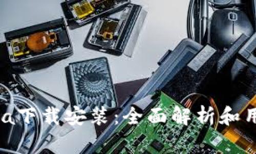 imobeta下载安装：全面解析和用户指南