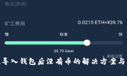 imtoken导入钱包后没有币的解决方案与常见问题