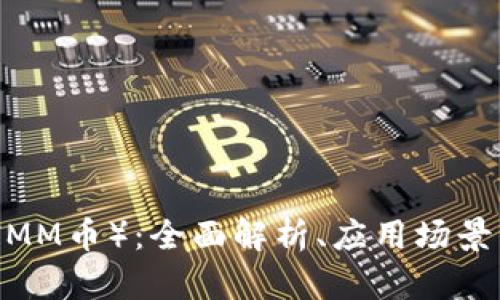 IMMCoin（IMM币）：全面解析、应用场景与未来展望