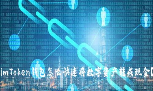 imToken钱包怎么快速将数字资产转成现金？