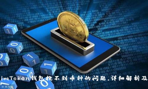 如何解决imToken钱包搜不到币种的问题，详细解析及解决方案