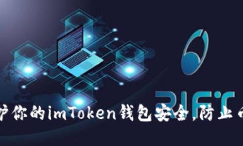 如何保护你的imToken钱包安全，防止币被转走