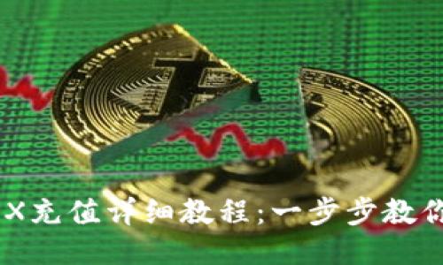 im钱包TRX充值详细教程：一步步教你轻松充币