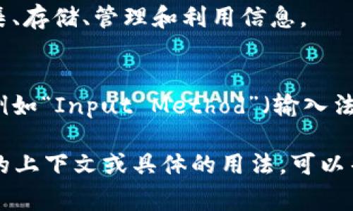 “Im”可以有几种不同的含义，具体取决于上下文。以下是几种常见的解释：

1. **即时通讯（Instant Messaging）**：
   在网络交流中，“IM”通常指代即时通讯（Instant Messaging）。这是一种实时在线聊天的方式，对应的工具包括Skype、WhatsApp、微信等。

2. **I am的缩写**：
   在英语中，尤其是在非正式的对话和社交媒体上，“Im”通常是“I am”的缩写。例如，