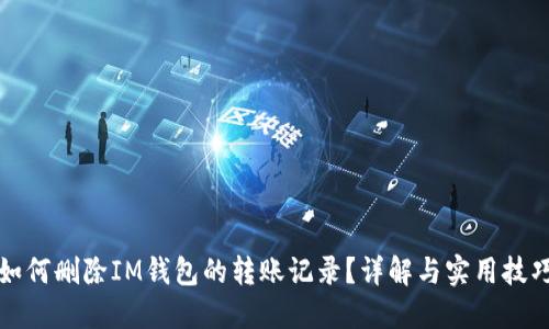 如何删除IM钱包的转账记录？详解与实用技巧