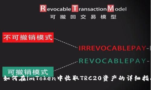 : 如何在imToken中收取TRC20资产的详细指南