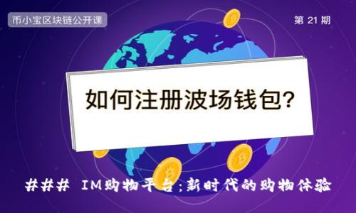 ### IM购物平台：新时代的购物体验