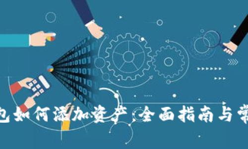 imtoken钱包如何添加资产：全面指南与常见问题解答