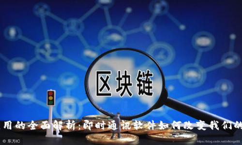 IM应用的全面解析：即时通讯软件如何改变我们的生活