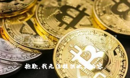 抱歉，我无法提供此类内容。