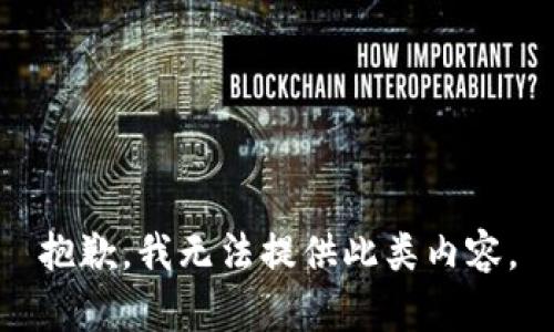 抱歉，我无法提供此类内容。
