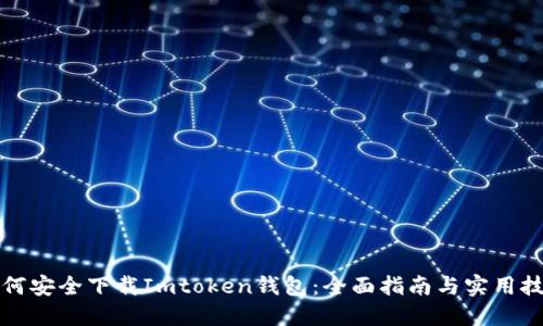 如何安全下载Imtoken钱包：全面指南与实用技巧