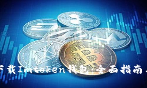如何安全下载Imtoken钱包：全面指南与实用技巧