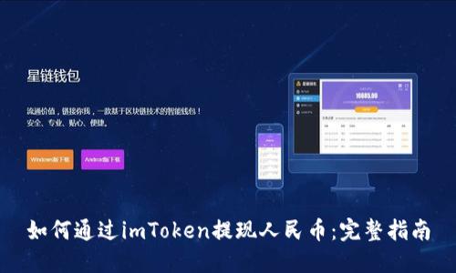 如何通过imToken提现人民币：完整指南