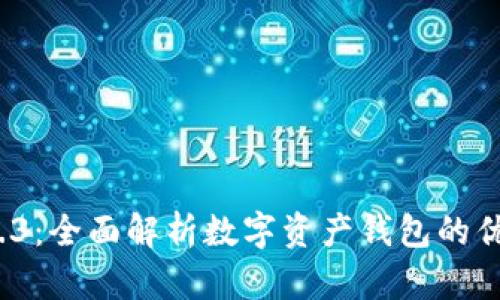 ImToken 2.8.3：全面解析数字资产钱包的优势与未来发展