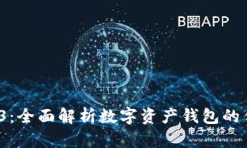 ImToken 2.8.3：全面解析数字资产钱包的优势与未来发展