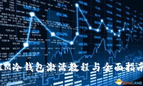 IM冷钱包激活教程与全面指南