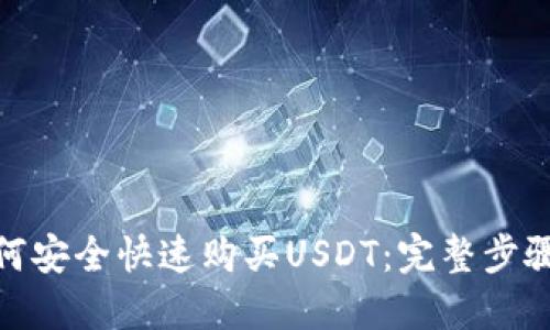 思考一个并且的

imToken钱包如何安全快速购买USDT：完整步骤与常见问题解析
