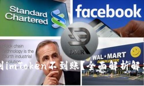 提币到imToken不到账？全面解析解决方法