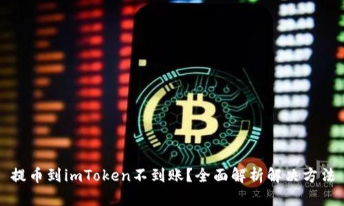 提币到imToken不到账？全面解析解决方法