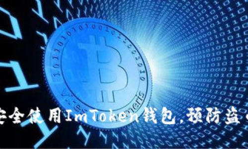 如何安全使用ImToken钱包，预防盗币风险