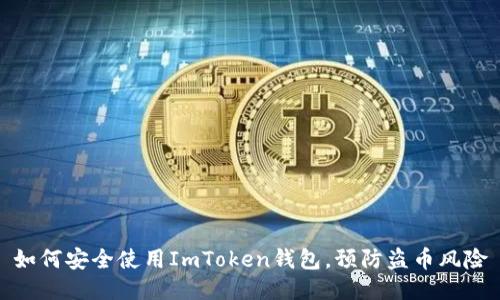 如何安全使用ImToken钱包，预防盗币风险