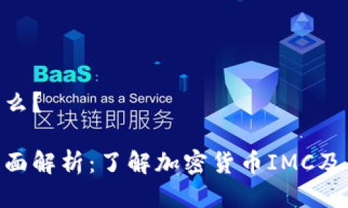 IMC币是什么？

IMC币的全面解析：了解加密货币IMC及其独特特点