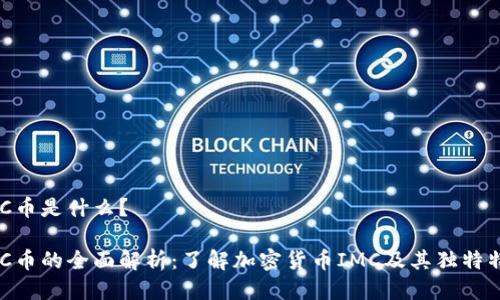 IMC币是什么？

IMC币的全面解析：了解加密货币IMC及其独特特点