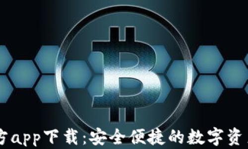 
IM钱包官方app下载：安全便捷的数字资产管理工具