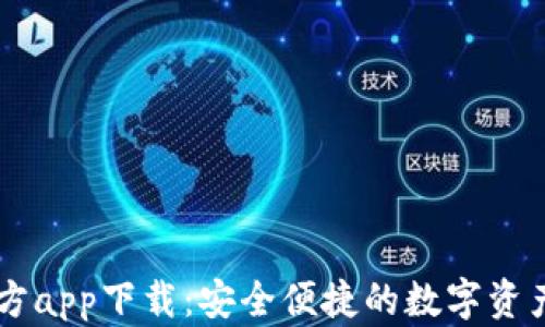 
IM钱包官方app下载：安全便捷的数字资产管理工具
