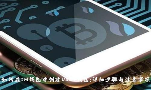 如何在IM钱包中创建USDT钱包：详细步骤与注意事项