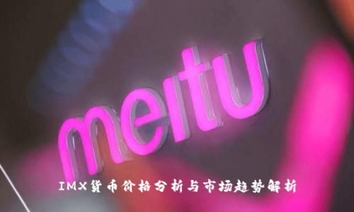 IMX货币价格分析与市场趋势解析