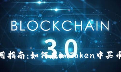 imToken钱包使用指南：如何在imToken中买币及安全注意事项