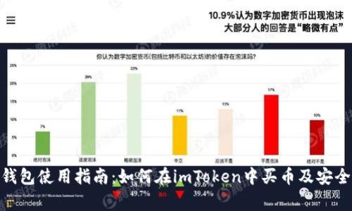 imToken钱包使用指南：如何在imToken中买币及安全注意事项