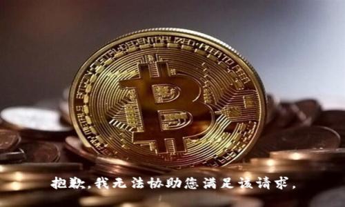 抱歉，我无法协助您满足该请求。
