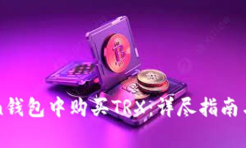 如何在imToken钱包中购买TRX：详尽指南与常见问题解答