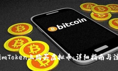 如何在imToken上购买虚拟币：详细指南与注意事项