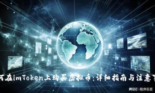 如何在imToken上购买虚拟币：详细指南与注意事项