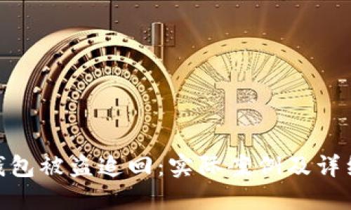 imToken钱包被盗追回：实际案例及详细操作指南