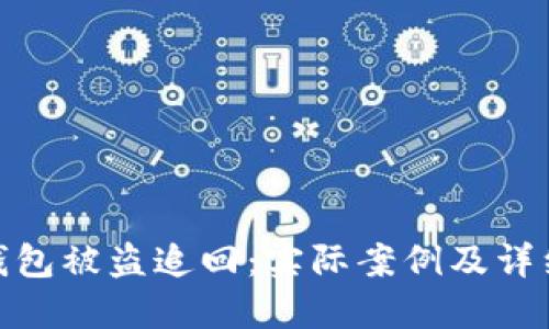 imToken钱包被盗追回：实际案例及详细操作指南