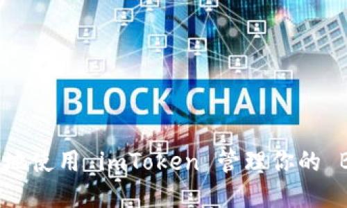 如何安全地使用 imToken 管理你的 BNB 资产