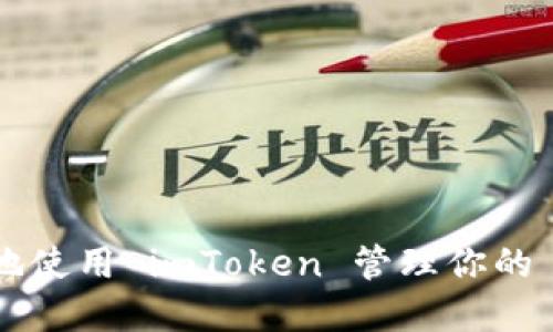 如何安全地使用 imToken 管理你的 BNB 资产