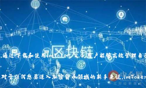   imToken 2.0苹果版下载：获取数字资产的最佳选择  / 
 guanjianci  imToken 2.0, 苹果下载, 数字钱包, 加密货币  /guanjianci 

一、imToken 2.0的简介
imToken 2.0是一款备受欢迎的数字资产钱包，支持以太坊及其多种ERC-20代币。作为一款移动钱包，imToken不仅具有良好的用户界面，还有强大的安全性和易用性。用户可以通过imToken轻松管理他们的加密货币，进行交易和投资，而这些功能都可以在手机上方便地完成。

二、imToken 2.0的主要特点
imToken 2.0具备多种优秀的功能，使其成为用户在线管理数字资产的理想选择：
ul
    listrong安全性：/strongimToken提供了严格的安全措施，包括私钥在用户设备上的存储，降低了黑客攻击的风险。/li
    listrong多链支持：/strong除了以太坊，imToken还支持多个区块链的资产管理，极大地方便了用户的交易需求。/li
    listrong去中心化交易所（DEX）：/strong用户可以直接在钱包内进行去中心化交易，无需依赖第三方平台。/li
    listrong流畅的用户体验：/strong用户友好的界面和操作流程，使新手也能轻松上手。/li
/ul

三、为什么选择imToken 2.0进行数字资产管理
选择imToken 2.0进行数字资产管理有以下几个原因：
ol
    listrong方便性：/strongimToken的移动端设计使用户能够随时随地管理自己的资产，这对于经常出行或忙于工作的用户来说极为重要。/li
    listrong技术优势：/strongimToken采用了先进的技术架构，确保了交易和资产管理的高效性。/li
    listrong社区支持：/strongimToken拥有庞大的用户基础，活跃的社区为用户提供交流和帮助。/li
/ol

四、如何下载imToken 2.0苹果版
想要下载imToken 2.0苹果版，用户只需按照以下步骤操作：
ol
    li打开App Store。/li
    li在搜索框输入“imToken 2.0”。/li
    li找到应用程序并点击下载。/li
    li安装完成后，打开应用并进行注册或登录。/li
/ol
请注意，在下载应用时，确保下载的是官方版本，以免受到钓鱼软件的侵害。

五、关于imToken的常见问题

问题一：imToken 2.0如何保证用户资产的安全性？
imToken 2.0采用多重安全措施，确保用户资产的安全：
ul
    listrong私钥管理：/strongimToken将用户的私钥保存在本地设备上，不会上传到云端，减少被盗风险。/li
    listrong密码保护：/strong用户在创建钱包时需要设置复杂的密码，进一步保护其资产。/li
    listrong生物识别技术：/strong支持指纹和面部识别，增加了安全层级。/li
    listrong风险监测：/strongimToken会定期监测交易异常，及时警告用户。/li
/ul
用户在使用imToken时，也要定期反馈和更新应用程序，以获得最佳安全保护。

问题二：imToken 2.0支持哪些数字资产？
imToken 2.0支持各种数字资产，主要包括：
ul
    listrong以太坊（ETH）：/strong作为基本支持资产之一，用户可以方便地管理和交易ETH。/li
    listrongERC-20代币：/strong支持多种ERC-20标准的代币，如USDT、LINK等。/li
    listrong跨链资产：/strongimToken 2.0也逐步加入对其他公链资产的支持，如比特币（BTC）等。/li
/ul
用户可以通过imToken查看支持的所有资产，并随时进行转账与交易。

问题三：imToken 2.0的手续费是多少？
imToken 2.0的交易手续费主要取决于区块链网络的拥堵情况。通常情况下：
ul
    listrong以太坊转账：/strong用户需要根据网络的实际情况根据矿工费设置费用，通常在几美元之间。/li
    listrong其他加密交易：/strong手续费可能会因代币不同而有所差异，用户在具体交易时会得到明确的提示。/li
/ul
imToken平台本身不收取额外的交易手续费，这一点为用户节省了成本。

问题四：如何使用imToken进行去中心化交易？
使用imToken进行去中心化交易非常简单，用户只需按照以下步骤操作：
ol
    li打开imToken应用，登录账户。/li
    li选择“交易”选项，进入去中心化交易界面。/li
    li选择需要交易的资产和交易对，输入交易数量。/li
    li确认交易信息并点击“确认交易”。/li
/ol
imToken会根据当前市场情况进行匹配，并生成交易，用户可以随时查看交易的进展情况。

问题五：如何解决imToken 2.0的使用问题？
如果用户在使用imToken 2.0时遇到问题，可以通过以下几种方式解决：
ul
    listrong官方文档：/strongimToken官网上提供了详细的使用指南，用户可以根据相应问题进行查找。/li
    listrong用户社区：/strong加入imToken的社交媒体群组，与其他用户交流，获取帮助。/li
    listrong客服支持：/strong若以上两种方式无法解决问题，用户可以直接联系imToken的客服支持，寻求专业帮助。/li
/ul
在数字货币交易高度专业化的今天，及时得到帮助是很重要的。

随着区块链技术和加密货币市场的快速发展，imToken 2.0作为数字资产管理工具，凭借其安全性和便捷性，已经成为越来越多用户的首选。通过下载和使用imToken 2.0，用户能够高效管理自己的数字资产，并加快资产的流转，紧跟时代的步伐。

总结
总的来说，imToken 2.0是一款优秀的数字资产钱包，其便利性、安全性以及多链支持，使其在市场上独树一帜，适合各种用户进行资产管理。对于任何想要进入加密货币领域的新手来说，imToken 2.0都是一个值得推荐的选择。无论是下载、使用还是解决各种问题，imToken都能够提供全面的支持，帮助用户顺利地进行数字资产交易。