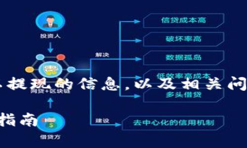 在这里为您提供了一些关于ImToken钱包是否可以提现的信息，以及相关问题的详细回答和讨论。以下是所需格式的和关键词。

ImToken钱包能否实现提现功能？深入解析与用户指南