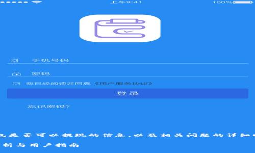 在这里为您提供了一些关于ImToken钱包是否可以提现的信息，以及相关问题的详细回答和讨论。以下是所需格式的和关键词。

ImToken钱包能否实现提现功能？深入解析与用户指南